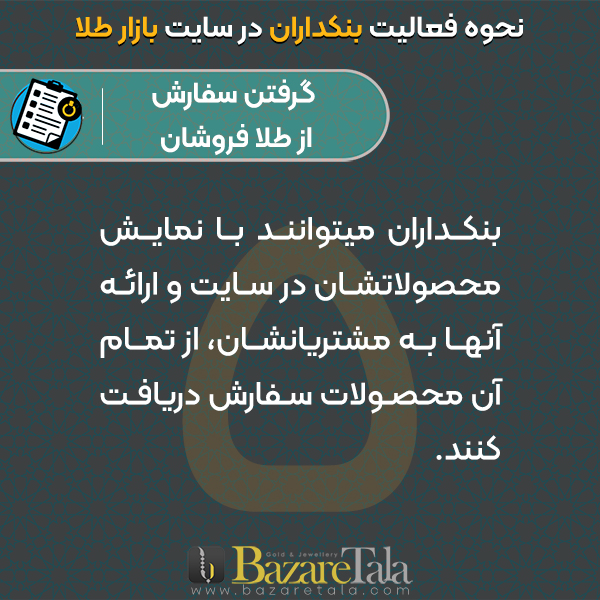 5-گرفتن سفارش از طلافروشان