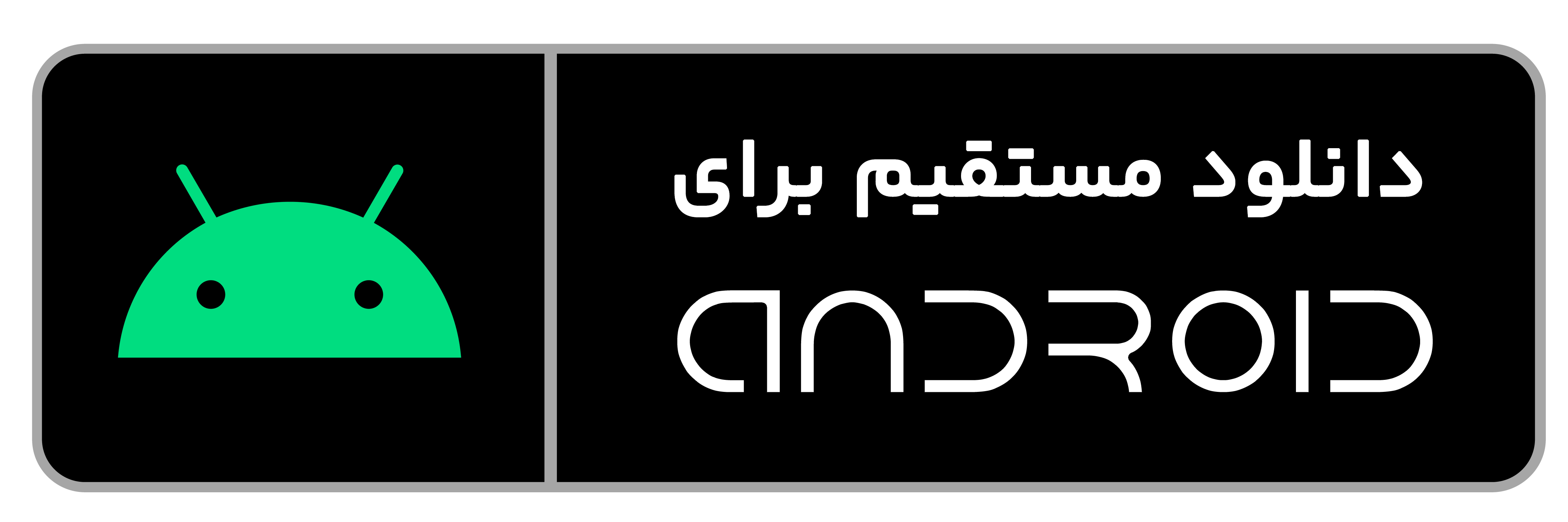 دانلود مستقیم اندروید