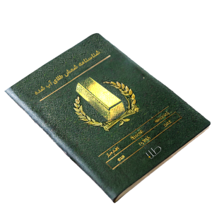 شناسنامه طلای آب شده